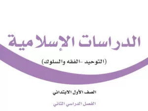 كتاب الدراسات الاسلامية اول ابتدائي ف2